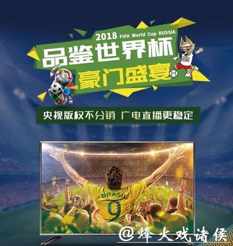 畅享高清世界杯直播，推荐优质平台